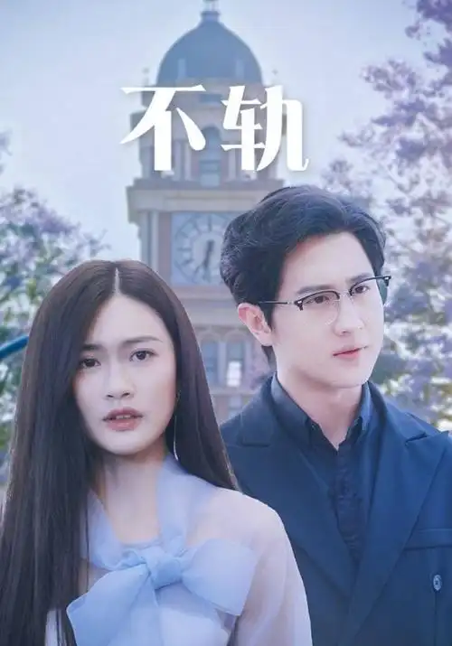 她的第二人生 缩略图